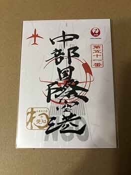御翔印 中部国際空港 1周年記念 JALとJALUX、離島17空港で“空の御朱印”発売。国内55か所すべて